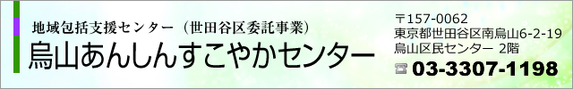 地域包括支援センター　烏山あんしんすこやかセンター