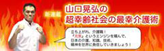 山口晃弘の超幸齢化社会の最幸介護術