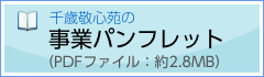 千歳敬心苑　事業パンフレット（PDF：3.1MB）