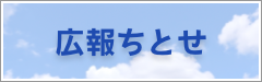 広報ちとせ