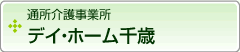 通所介護事業所　デイ・ホーム千歳