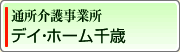 特別養護老人ホーム　池袋敬心苑