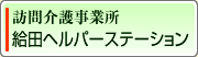 特別養護老人ホーム　池袋敬心苑