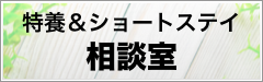 特養＆ショートステイ相談室