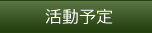 活動予定