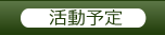 活動予定