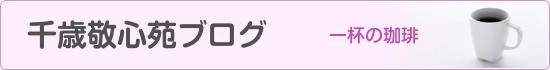 千歳敬心苑ブログ　一杯の珈琲