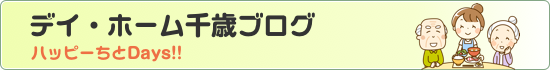 デイホーム千歳ブログ