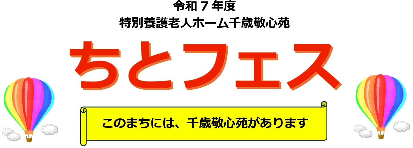 令和7年度ちとフェス