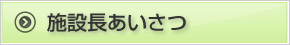 施設長あいさつ