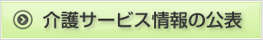 介護サービス情報の公表