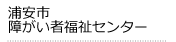 浦安市　障がい者福祉センター