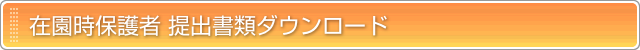 提出書類ダウンロード