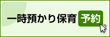 一時預かり保育予約