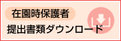 書類ダウンロード