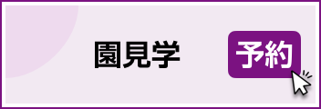 園見学予約