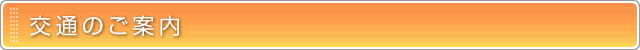 交通のご案内