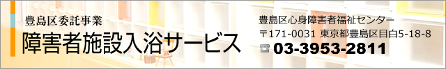 障害者施設入浴サービス／概要