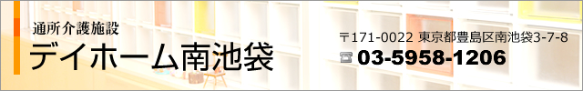 通所介護施設　デイホーム南池袋／概要