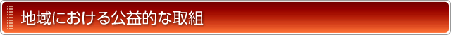 地域における公益的な取組