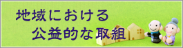 地域における公益的な取り組み