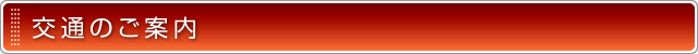 交通のご案内