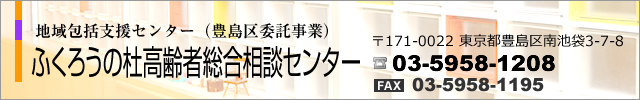 地域包括支援センター　ふくろうの杜高齢者総合相談センター／概要