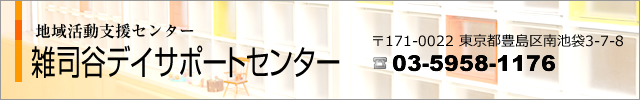 地域活動支援センター　雑司谷デイサポートセンター／行事予定