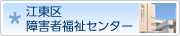 江東区 障害者福祉センター