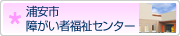 浦安市 障がい者福祉センター