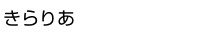 きらりあ