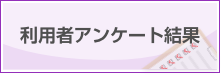 利用者アンケート結果