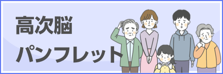 高次脳パンフレット