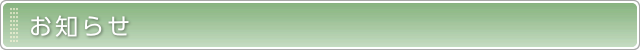 お知らせ