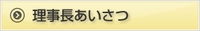 理事長あいさつ