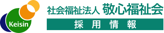 敬心福祉会　採用情報