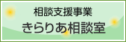 特定相談支援事業　きらりあ相談室