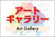 アートギャラリー