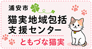 浦安市猫実地域包括支援センター