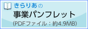 きらりあ事業パンフレット（PDF：4.9MB）