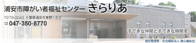 浦安市障がい者福祉センター