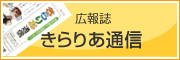 きらりあ通信