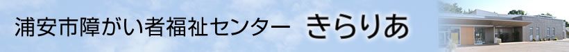 浦安市障がい者福祉センター