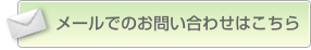 お問い合せはこちら